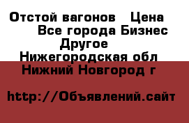 Отстой вагонов › Цена ­ 300 - Все города Бизнес » Другое   . Нижегородская обл.,Нижний Новгород г.